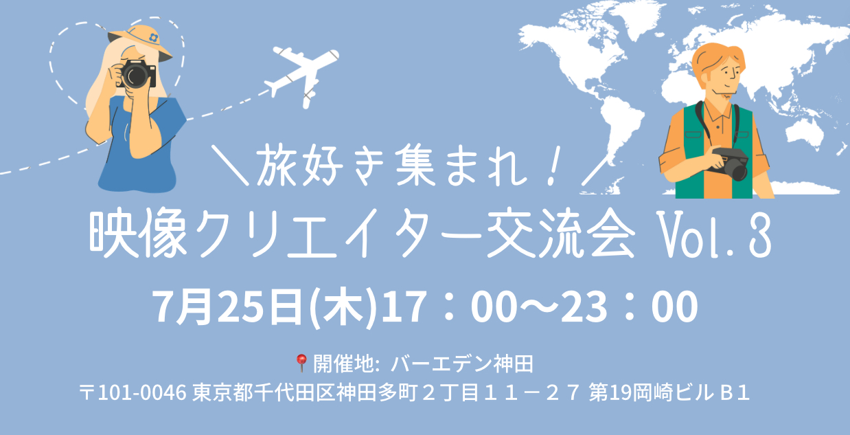 ✈️?【予告】7月25日|東京神田|旅好き集まれ!映像クリエイター交流会