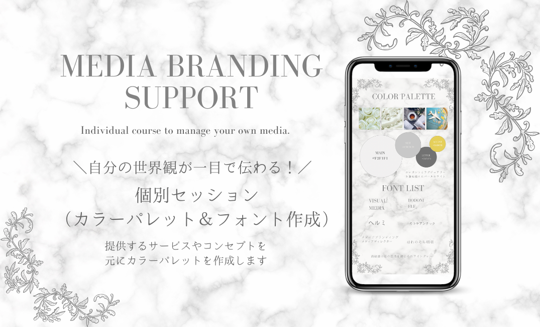 【Canva /Instagram】自分の世界観が一目で伝わる!カラーパレット&フォント作成(個別セッション)