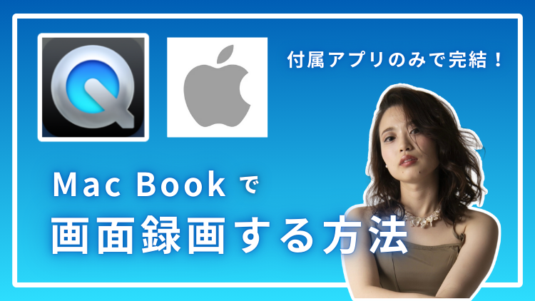 【動画編集】Macbookで画面録画する方法