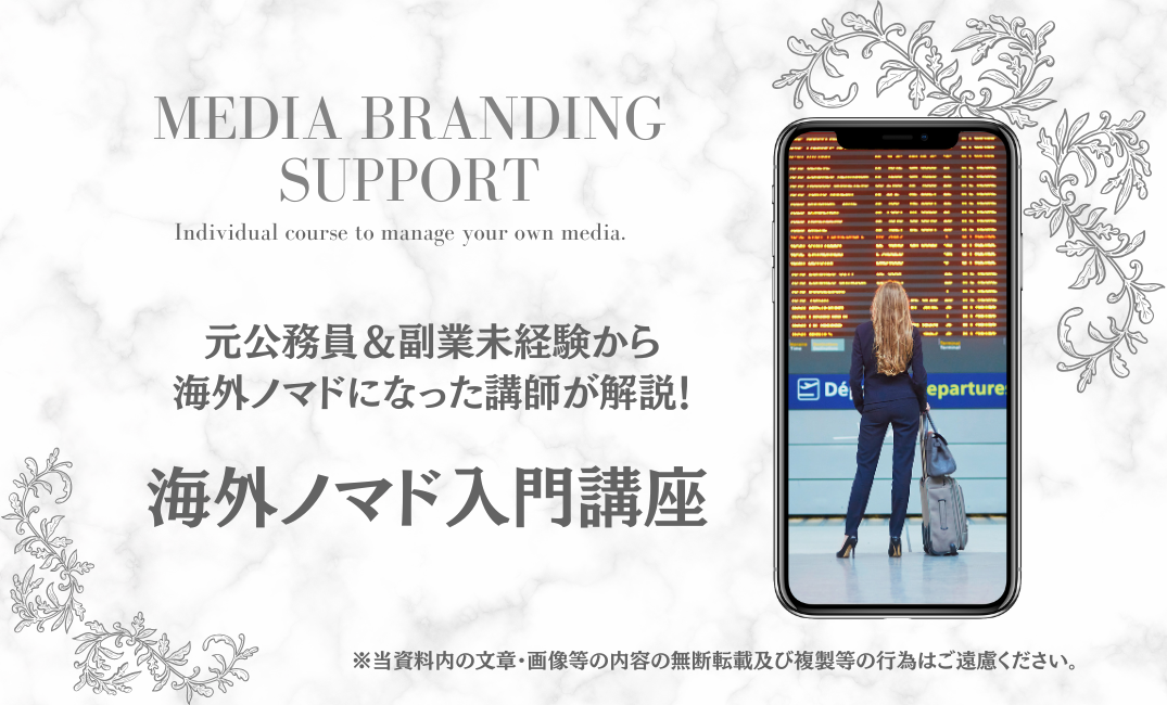 【無料体験講座】元公務員＆副業未経験から海外ノマドになった講師が解説！海外ノマド入門講座