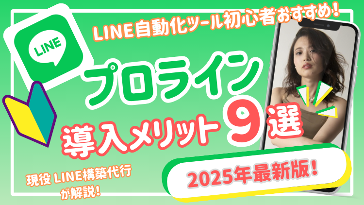 【プロライン】無料から始められるLINE自動化ツールプロラインのメリット９選