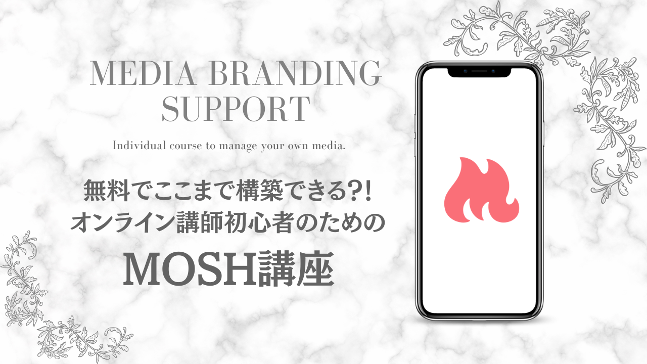【オンライン講師|MOSH】無料でここまで作り込める?!MOSH講座