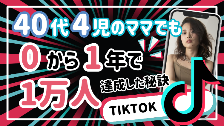【受講生実績】完全未経験・子育て中の40代ママが、１年の運用でTIKTOKフォロワー1万人を達成