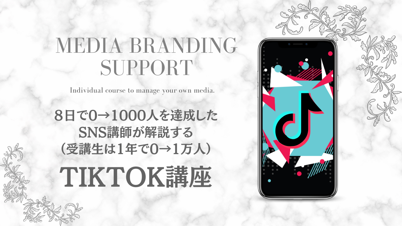 【TIKTOK】8日で1000フォローを獲得する!TIKTOK講座|1年で1万フォローを達成した受講生を輩出