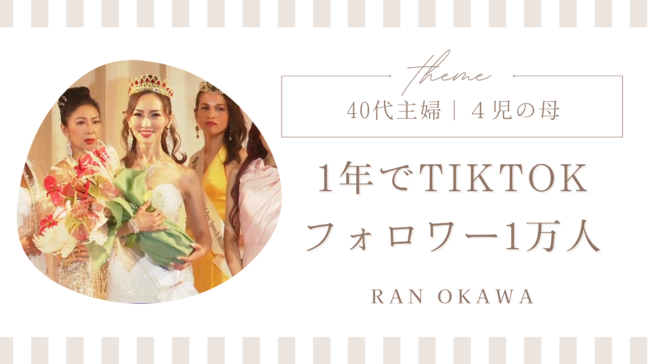 【受講生実績】完全未経験・子育て中の40代ママが、1年の運用でTIKTOKフォロワー1万人を達成