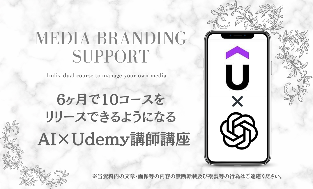 【オンライン講師】AI×Udemy講座