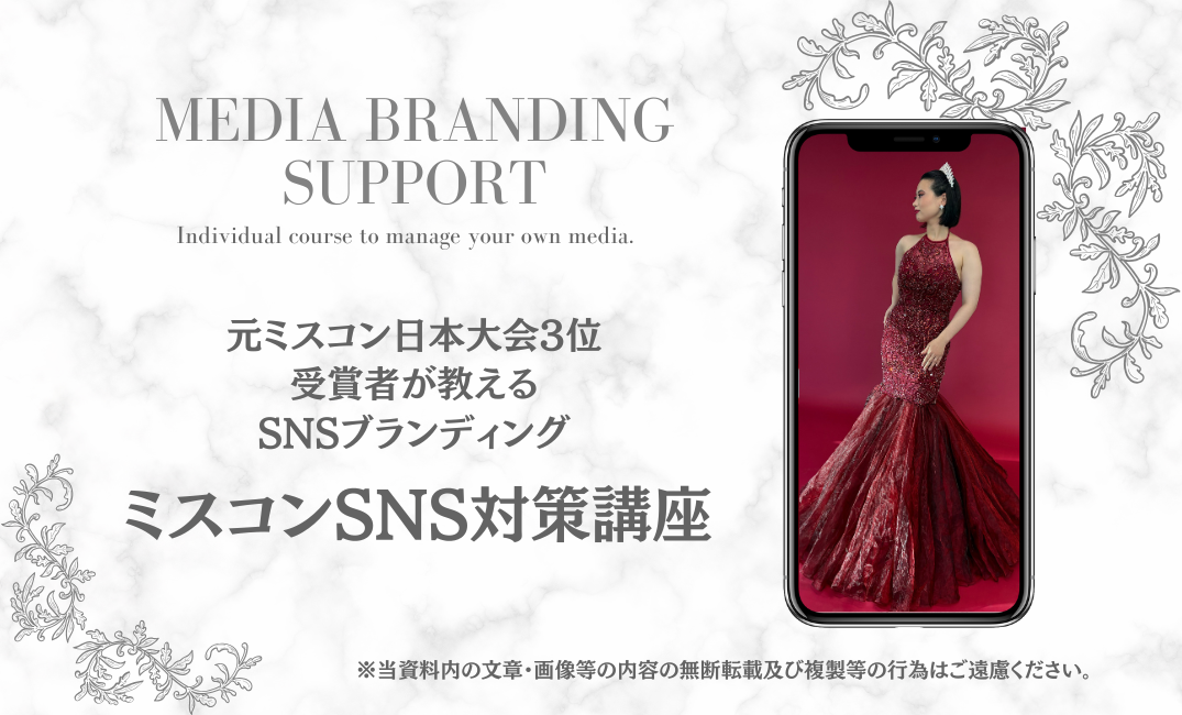 【セルフブランディング】ミスコンSNS対策講座