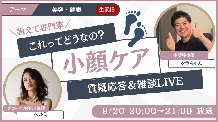 👩‍🏫Youtubeライブコラボ｜💆‍♀️小顔整体師｜クラちゃん