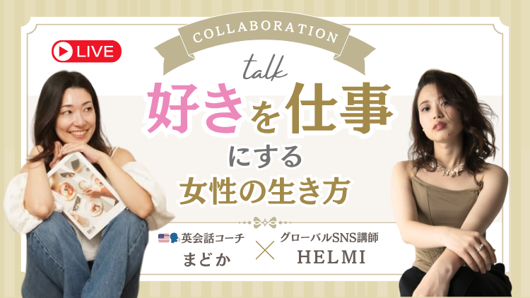 👩🏫Youtubeライブコラボ|🇺🇸🗣️英会話コーチ|マドカ