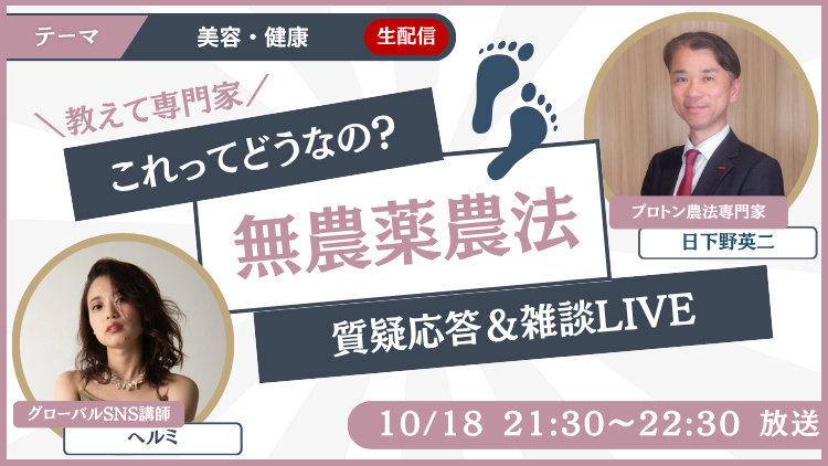 👩‍🏫Youtubeライブコラボ｜🧑‍🌾プロトン農法専門家｜👤日下野英二さん