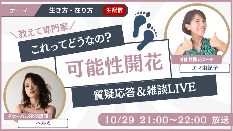 👩‍🏫Youtubeライブコラボ｜🪽可能性開花コーチ／ライフコーチ｜👤エマ由紀子（Ema Yukiko）