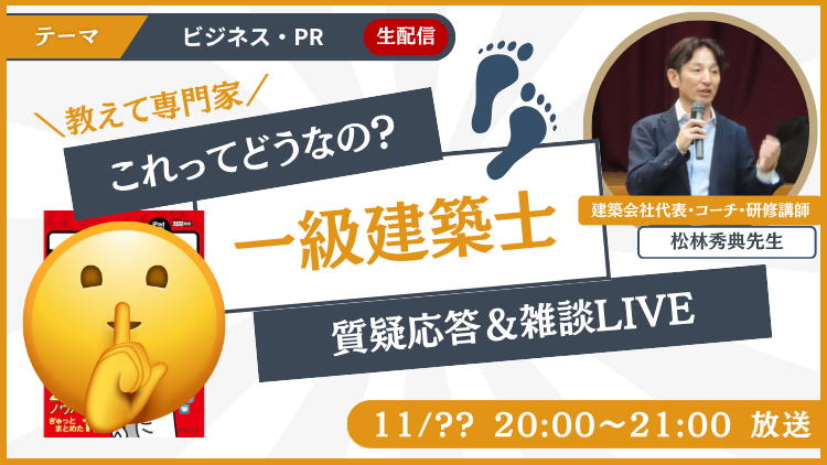 👩‍🏫Youtubeライブコラボ｜🏠建築会社代表・コーチ・研修講師｜👤松林秀典（まっちゃん先生）