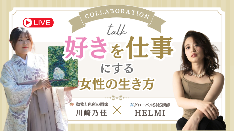 👩‍🏫Youtubeライブコラボ｜🎨🐘動物と色彩の画家｜川崎乃佳