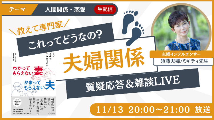 👩‍🏫Youtubeライブコラボ｜🧑‍🧑‍🧒夫婦がお互いを信頼しあええる夫婦関係の作り方｜夫婦インフルエンサー/須藤夫婦/ミキティさんコラボ