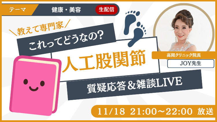 👩‍🏫Youtubeライブコラボ｜83歳のミセスコンテストに挑戦中の内科医が教える元気に生きる秘訣｜JOYさんコラボ
